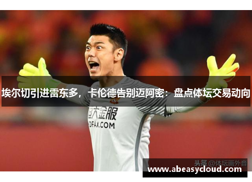 埃尔切引进雷东多，卡伦德告别迈阿密：盘点体坛交易动向