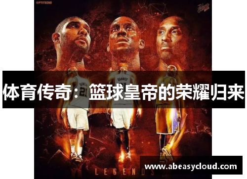 体育传奇：篮球皇帝的荣耀归来