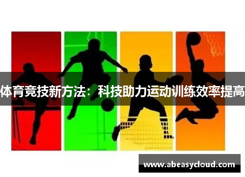 体育竞技新方法：科技助力运动训练效率提高