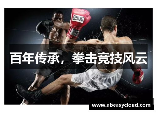 百年传承，拳击竞技风云