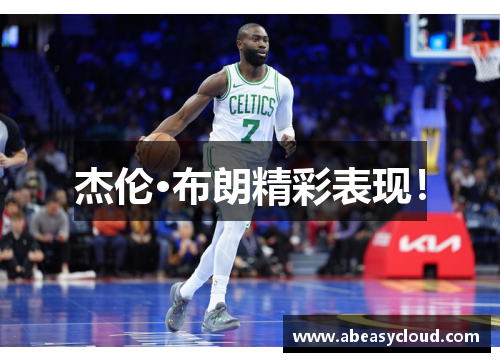 杰伦·布朗精彩表现！